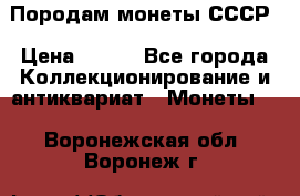 Породам монеты СССР › Цена ­ 300 - Все города Коллекционирование и антиквариат » Монеты   . Воронежская обл.,Воронеж г.